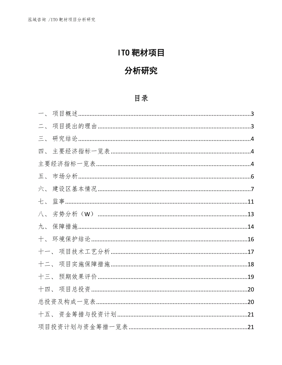 ITO靶材项目分析研究（范文参考）_第1页