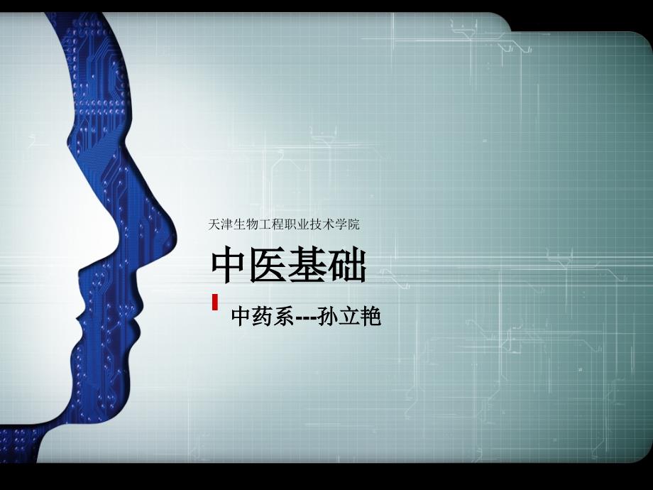 中医基础说课设计ppt课件_第1页