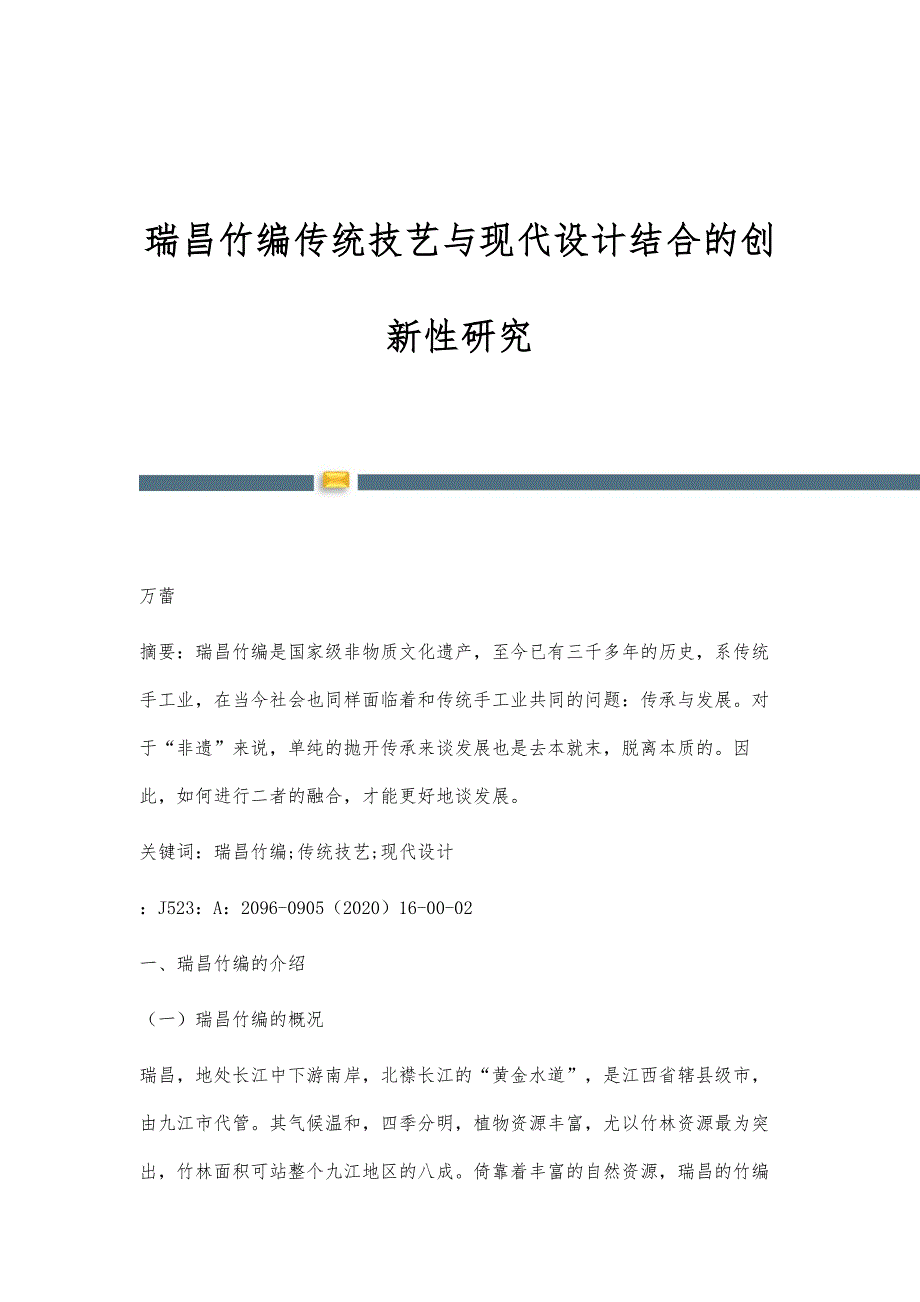 瑞昌竹编传统技艺与现代设计结合的创新性研究_第1页