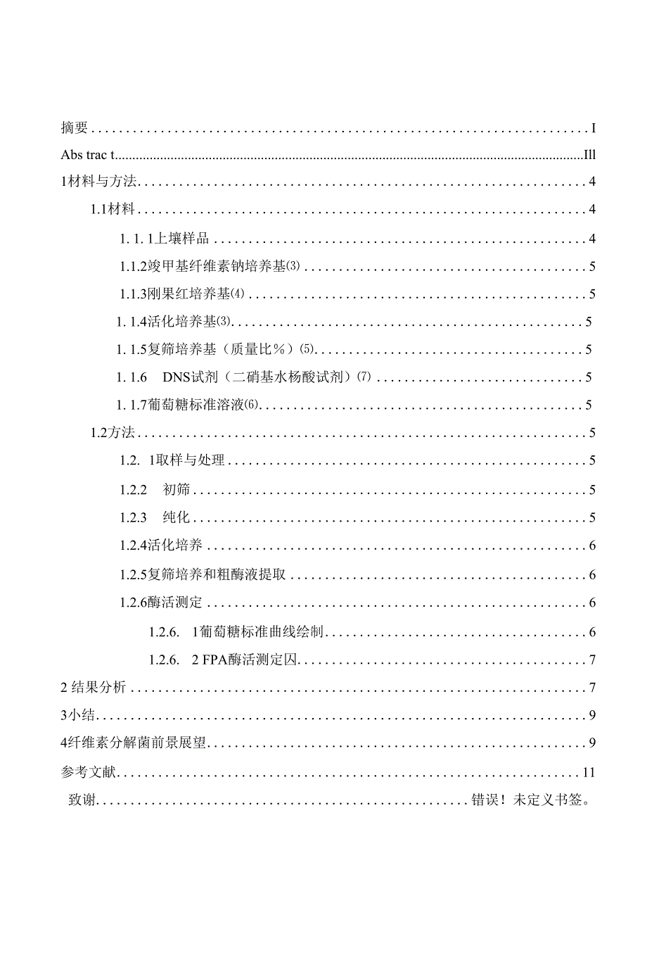 纤维素素分解菌筛选及酶活测定_第1页