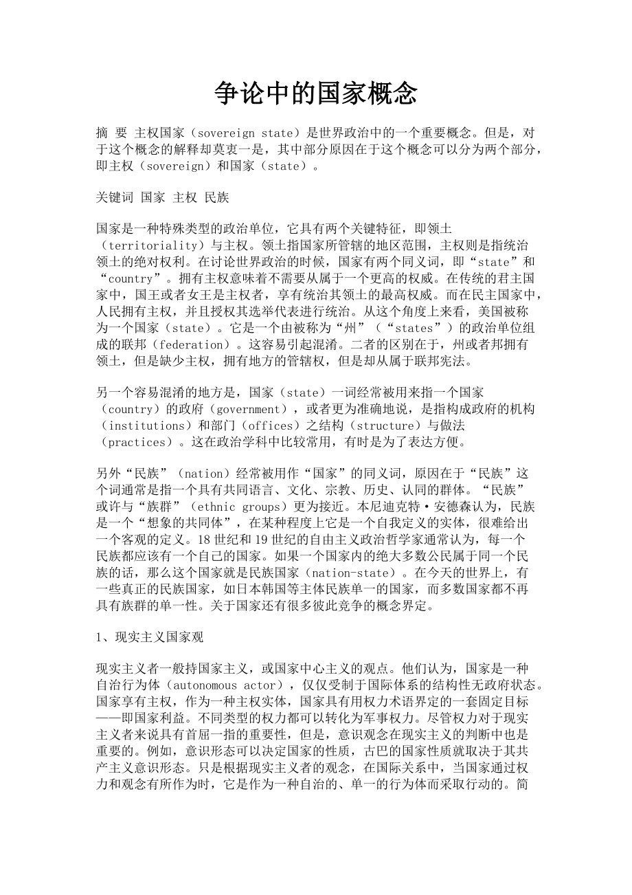 2022年争论中的国家概念新编_第1页