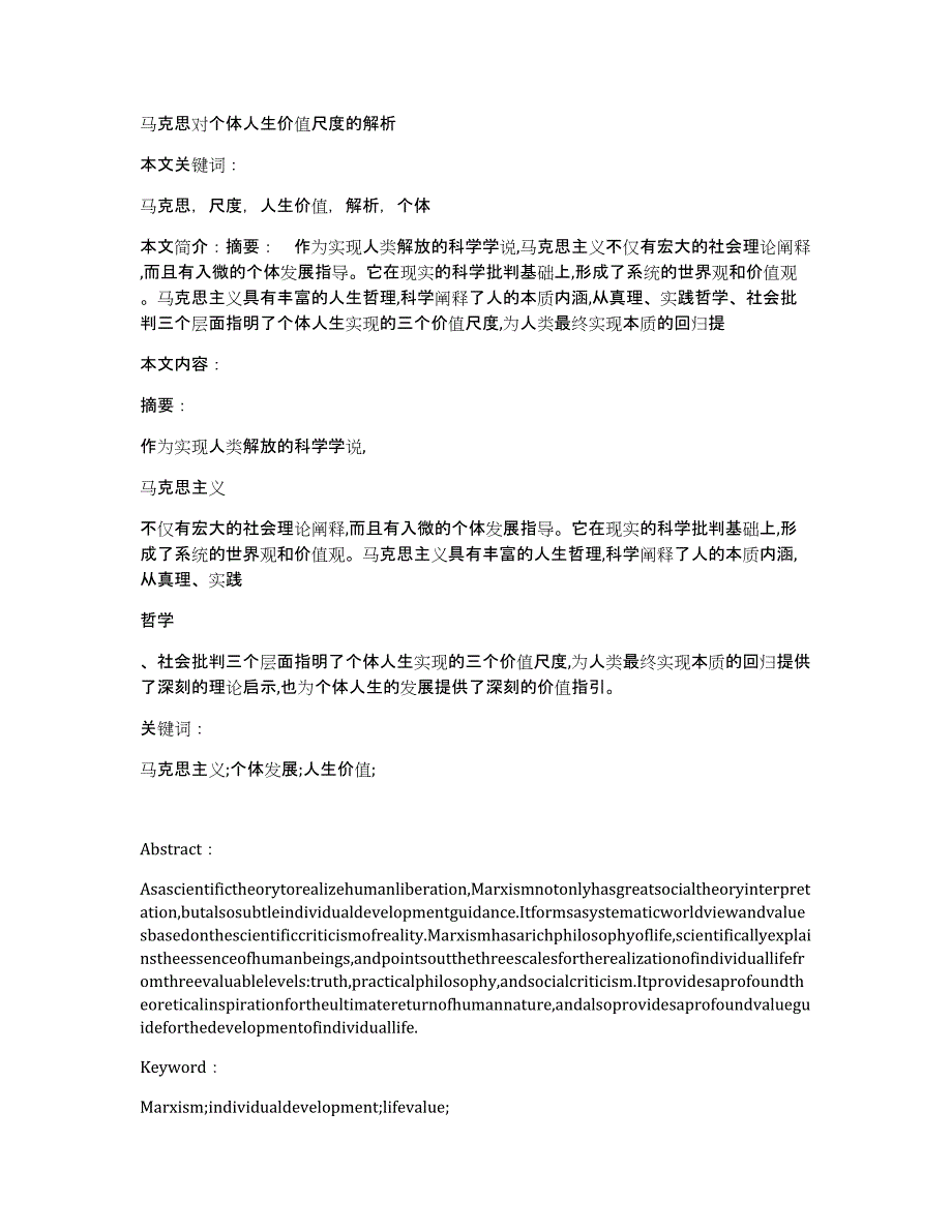 马克思对个体人生价值尺度的解析_第1页