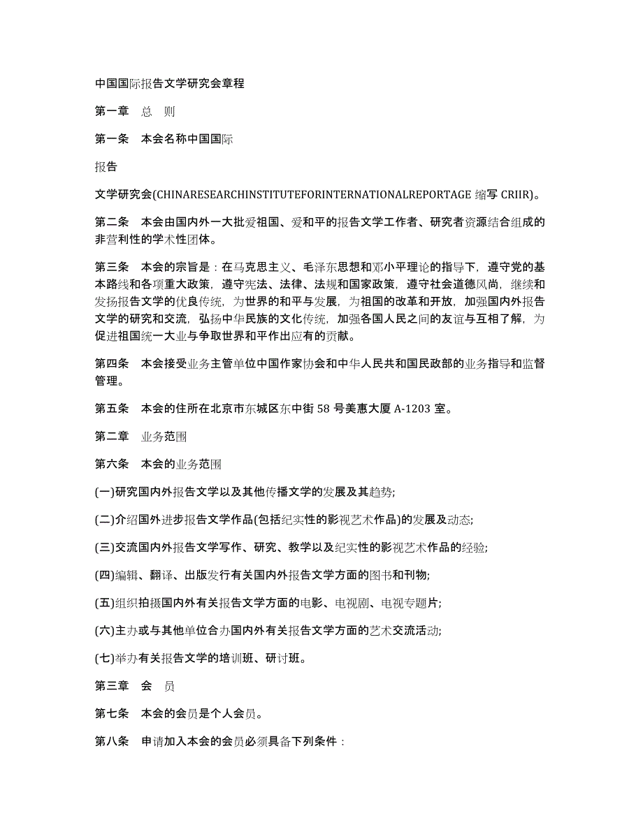 中国国际报告文学研究会章程_第1页