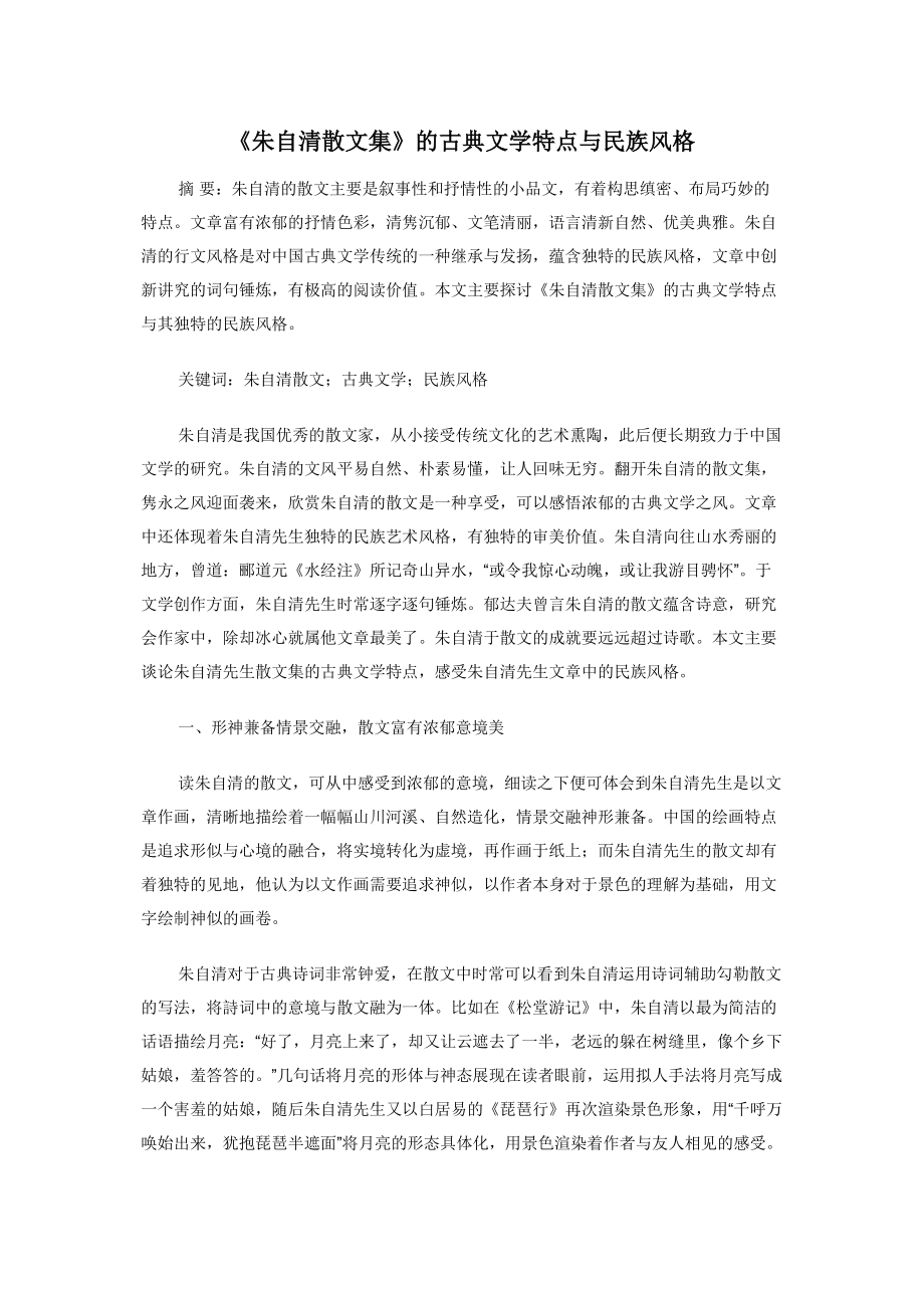 2022年《朱自清散文集》的古典文学特点与民族风格新编_第1页
