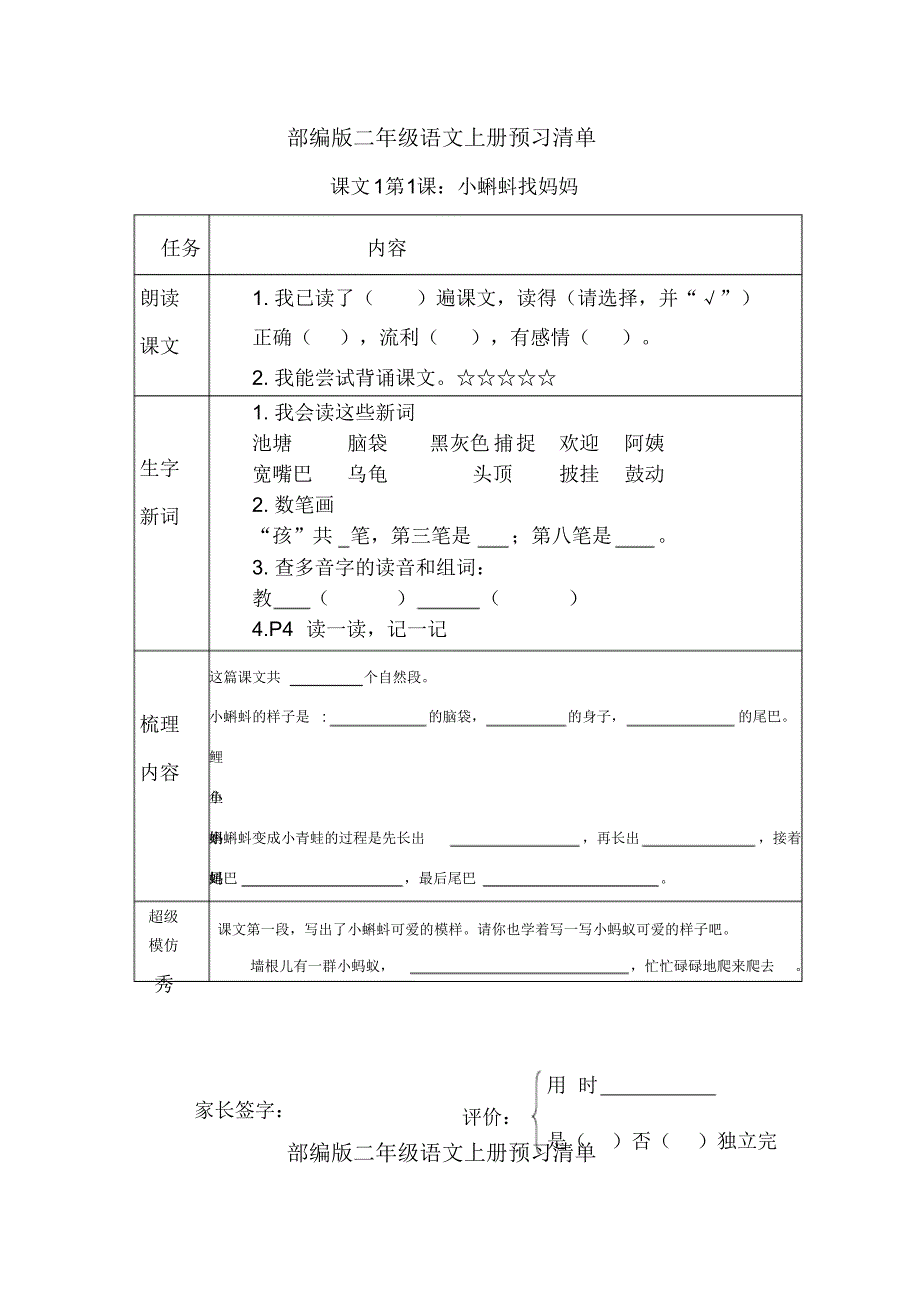 部编版二年级语文上册《课前预习单》_第1页
