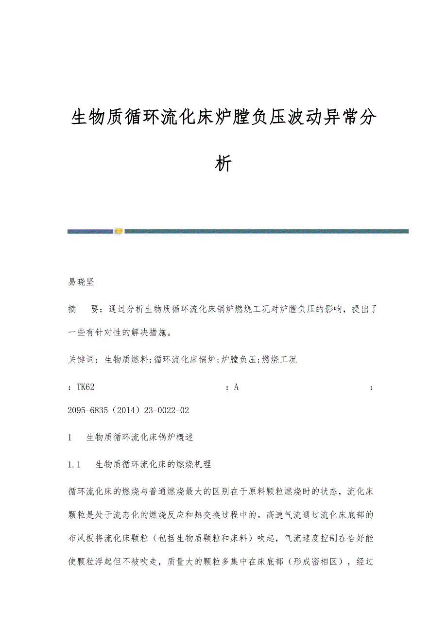 生物质循环流化床炉膛负压波动异常分析_第1页