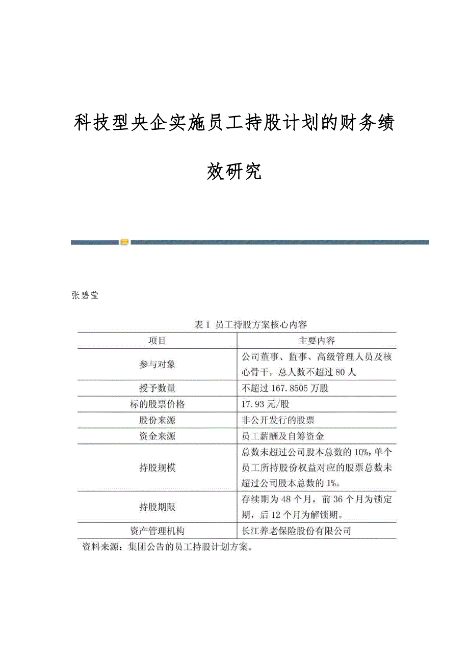 科技型央企实施员工持股计划的财务绩效研究_第1页