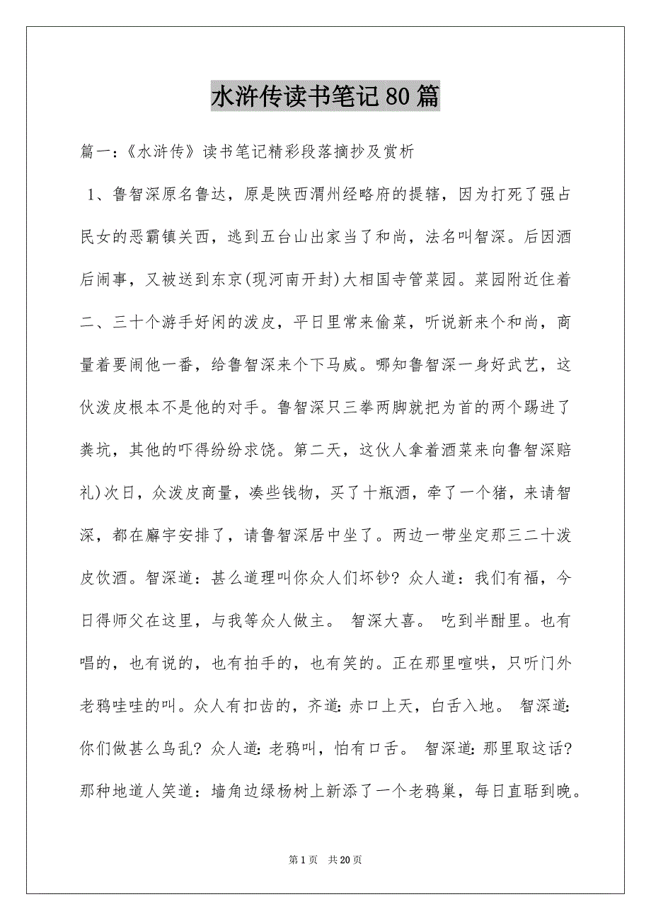 水浒传读书笔记80篇_第1页