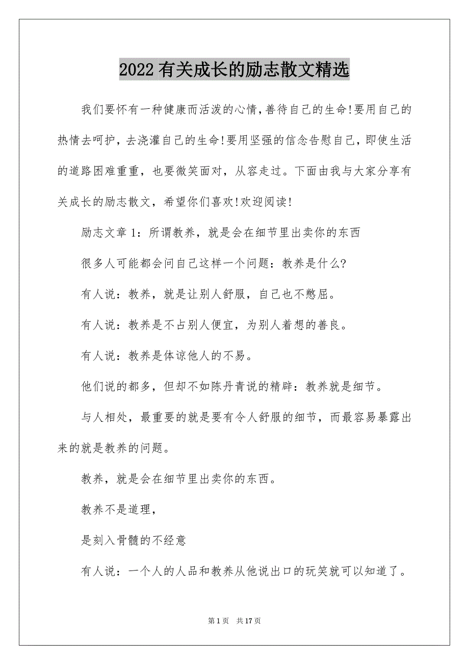 2022有关成长的励志散文精选_第1页