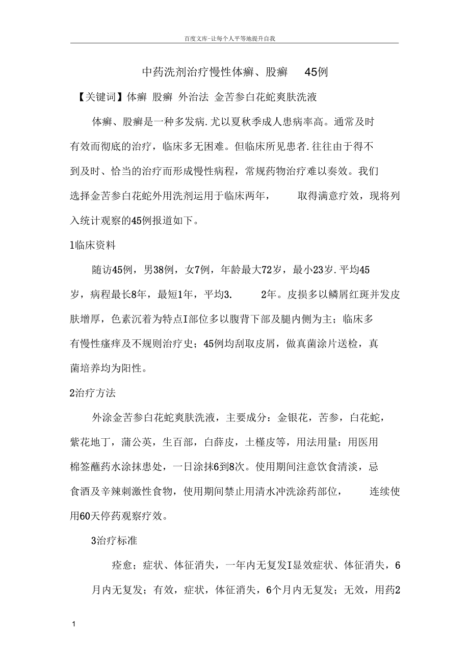 中药洗剂治疗慢性体癣股癣45例_第1页