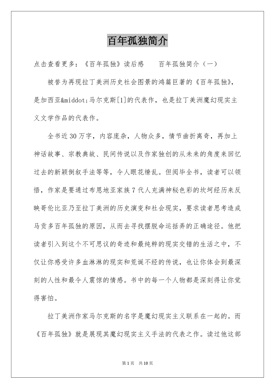 百年孤独简介_第1页
