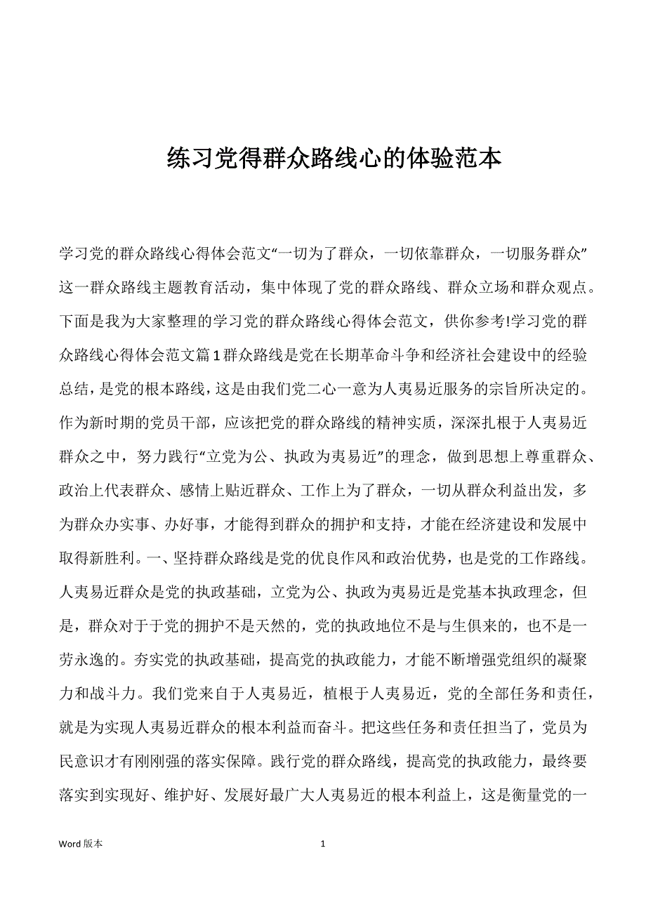 练习党得群众路线心的体验范本_第1页