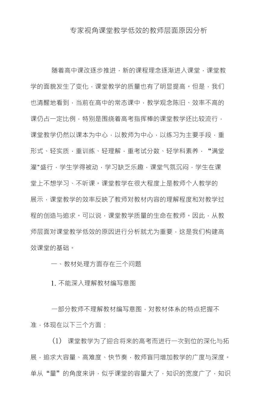 专家视角课堂教学低效的教师层面原因分析_第1页