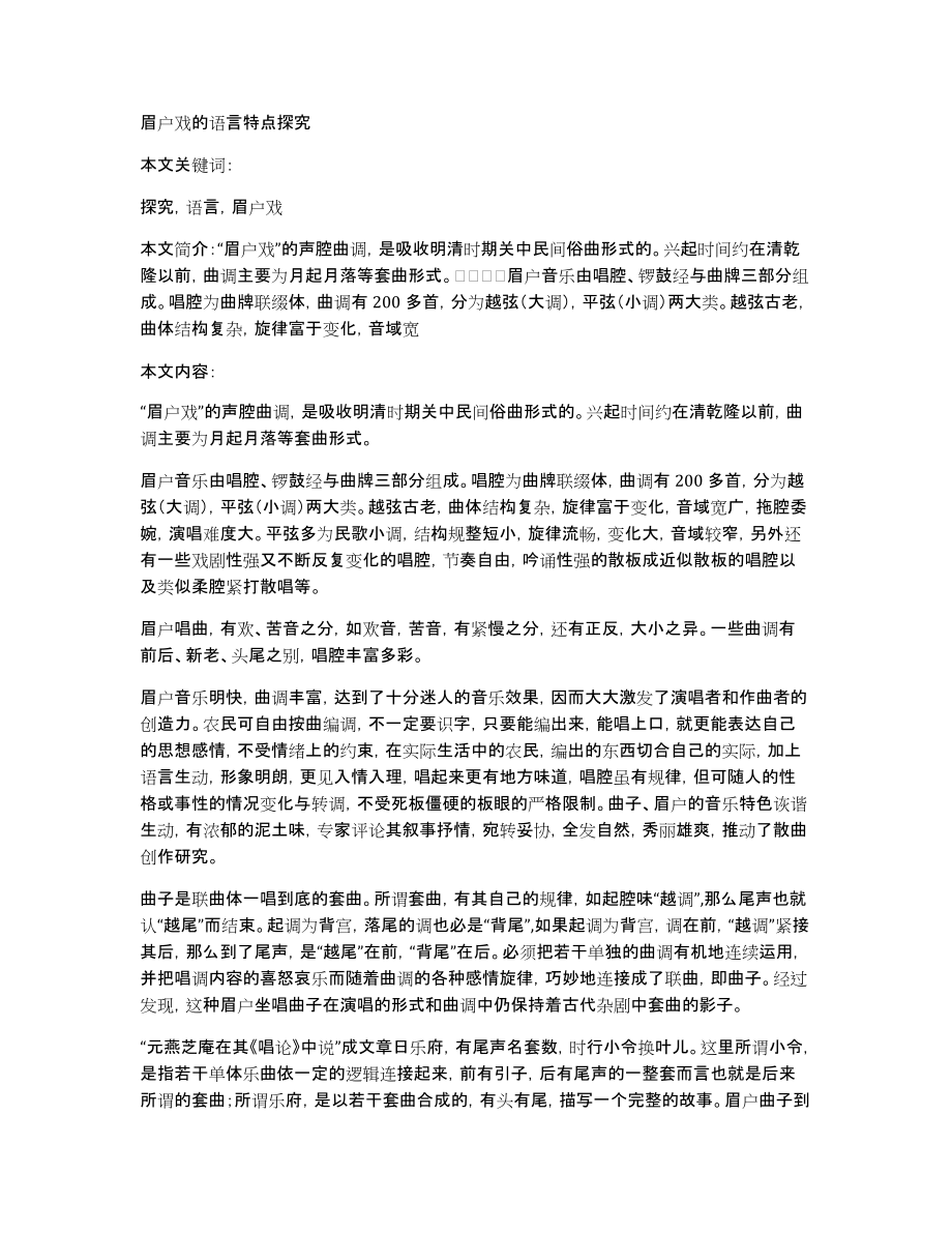 眉户戏的语言特点探究_第1页