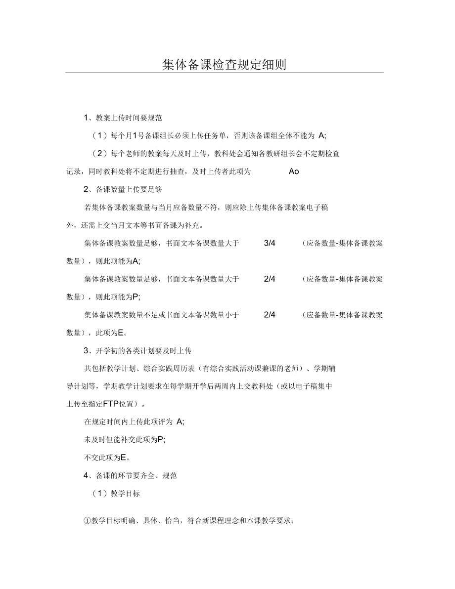 中学集体备课检查规定细则_第1页