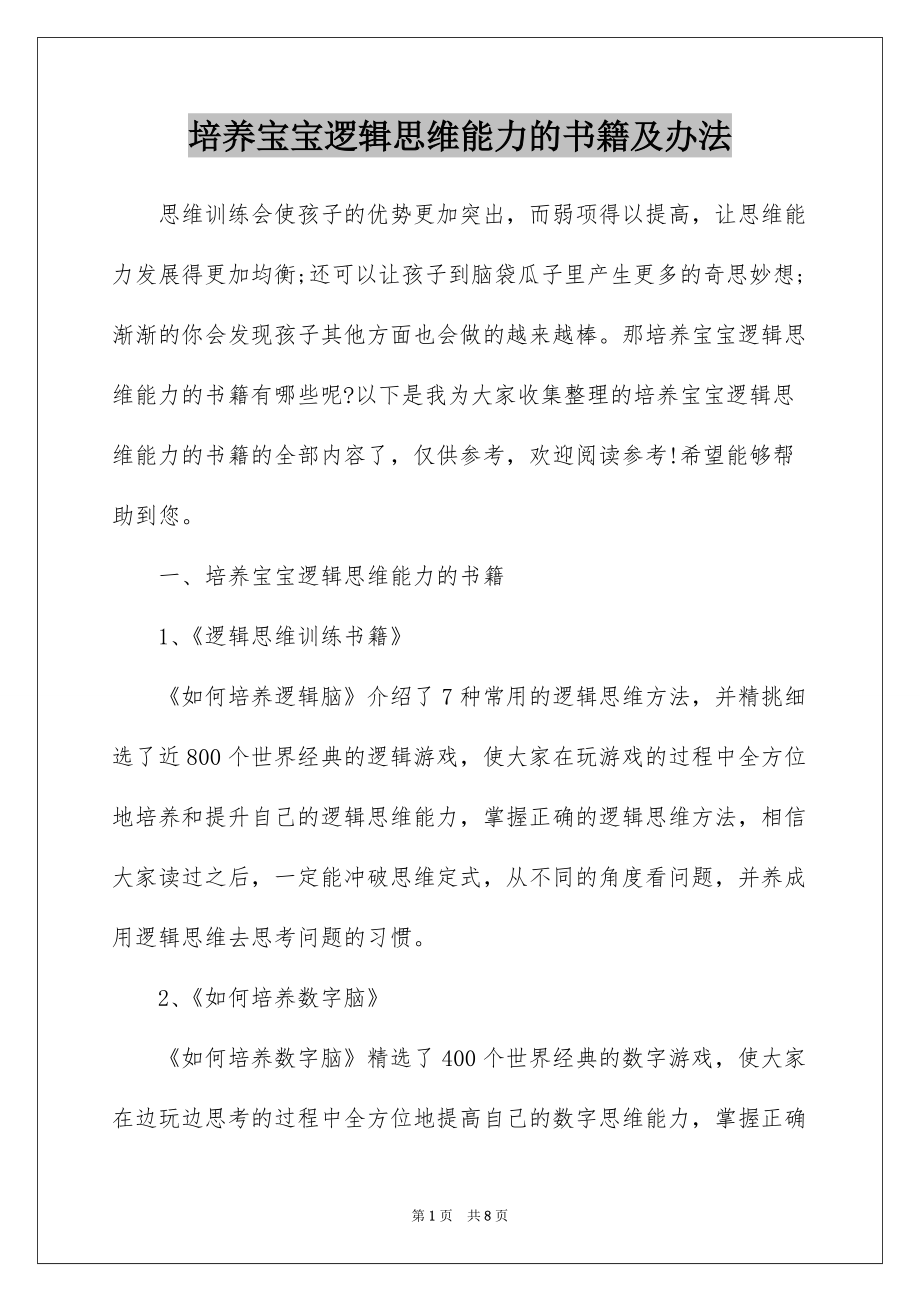培养宝宝逻辑思维能力的书籍及办法_第1页