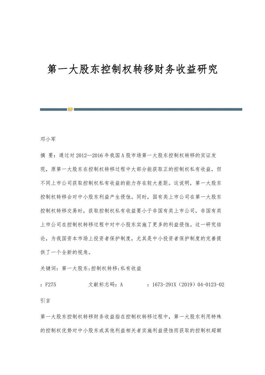 第一大股东控制权转移财务收益研究_第1页