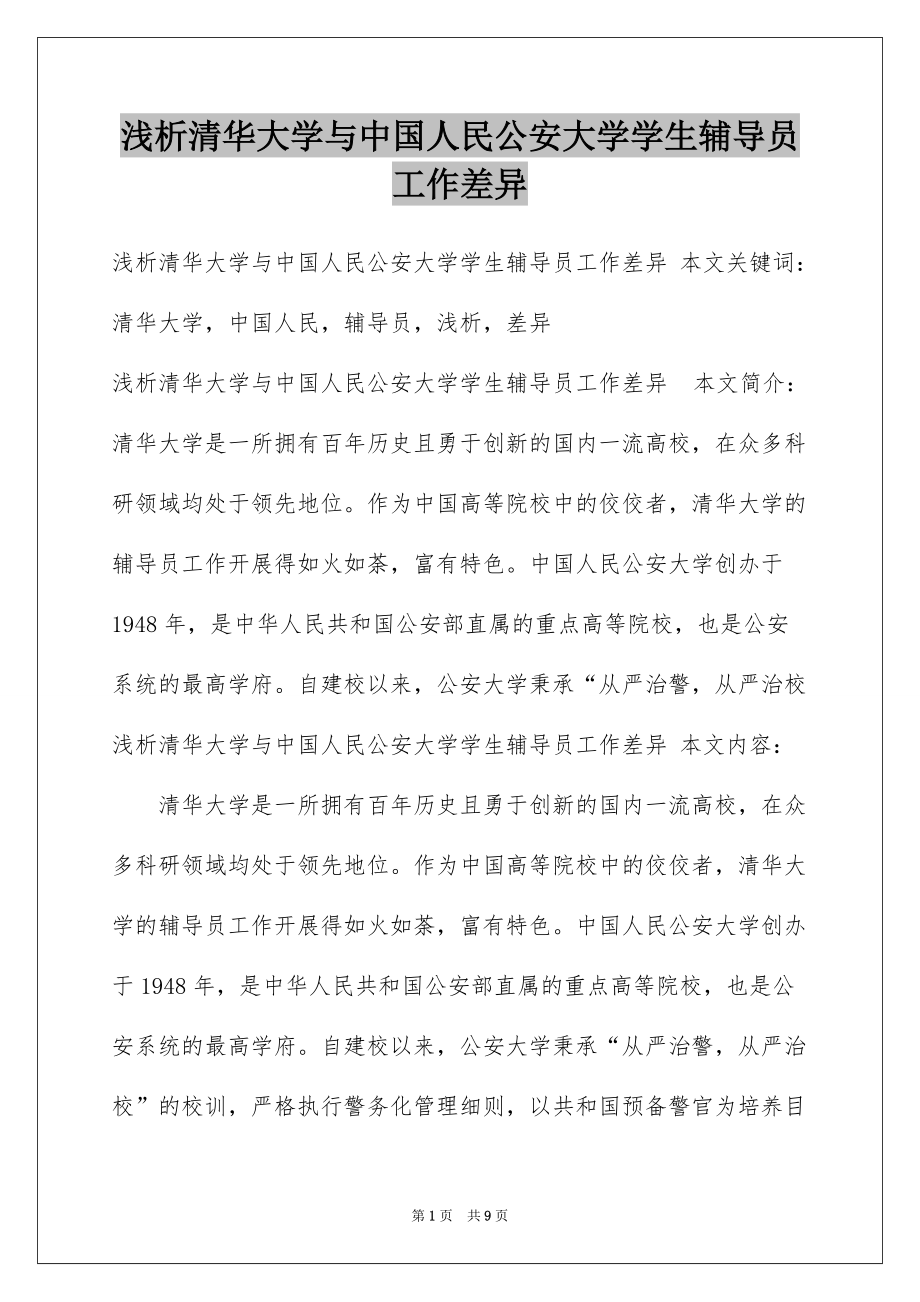 浅析清华大学与中国人民公安大学学生辅导员工作差异_第1页