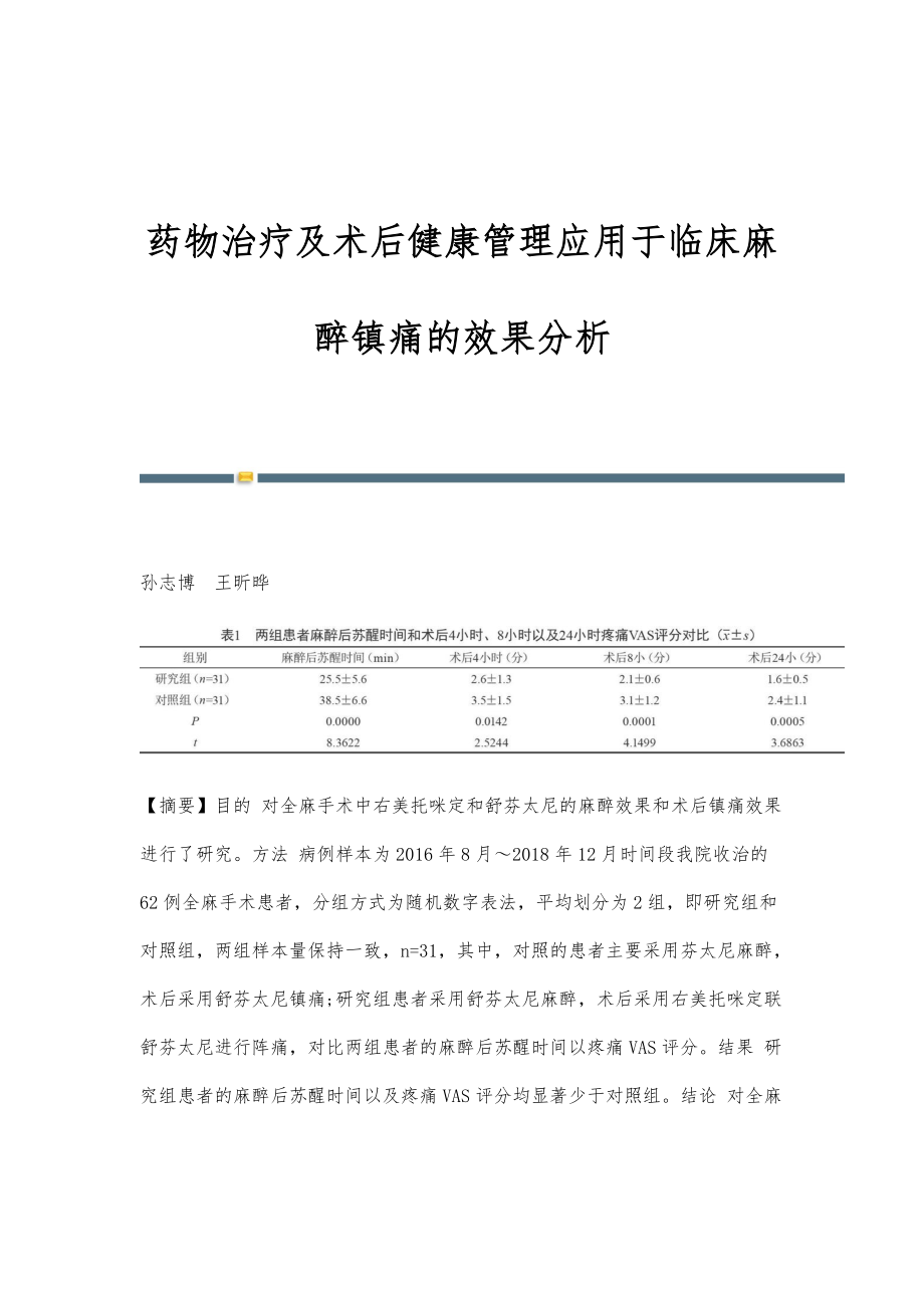 药物治疗及术后健康管理应用于临床麻醉镇痛的效果分析_第1页