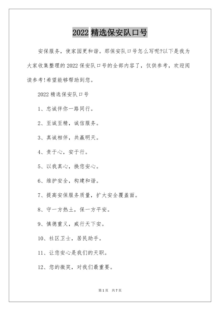 2022精选保安队口号_第1页