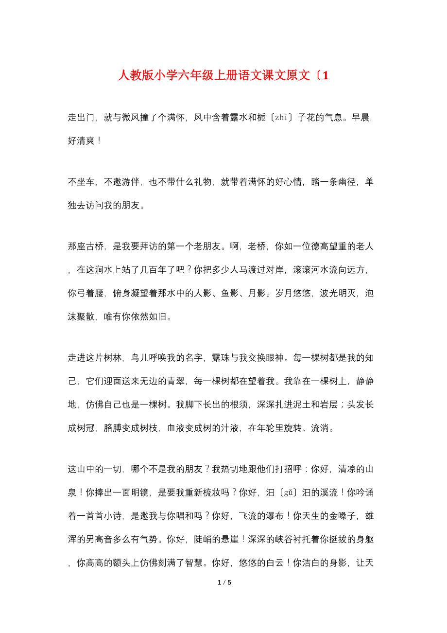 人教版小学六年级上册语文课文原文（1_第1页