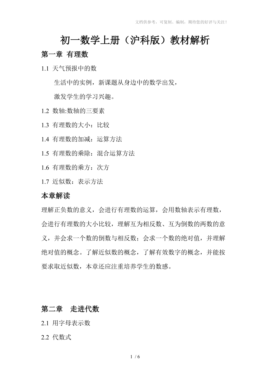 初一数学上册(沪科版)教材解析参考_第1页