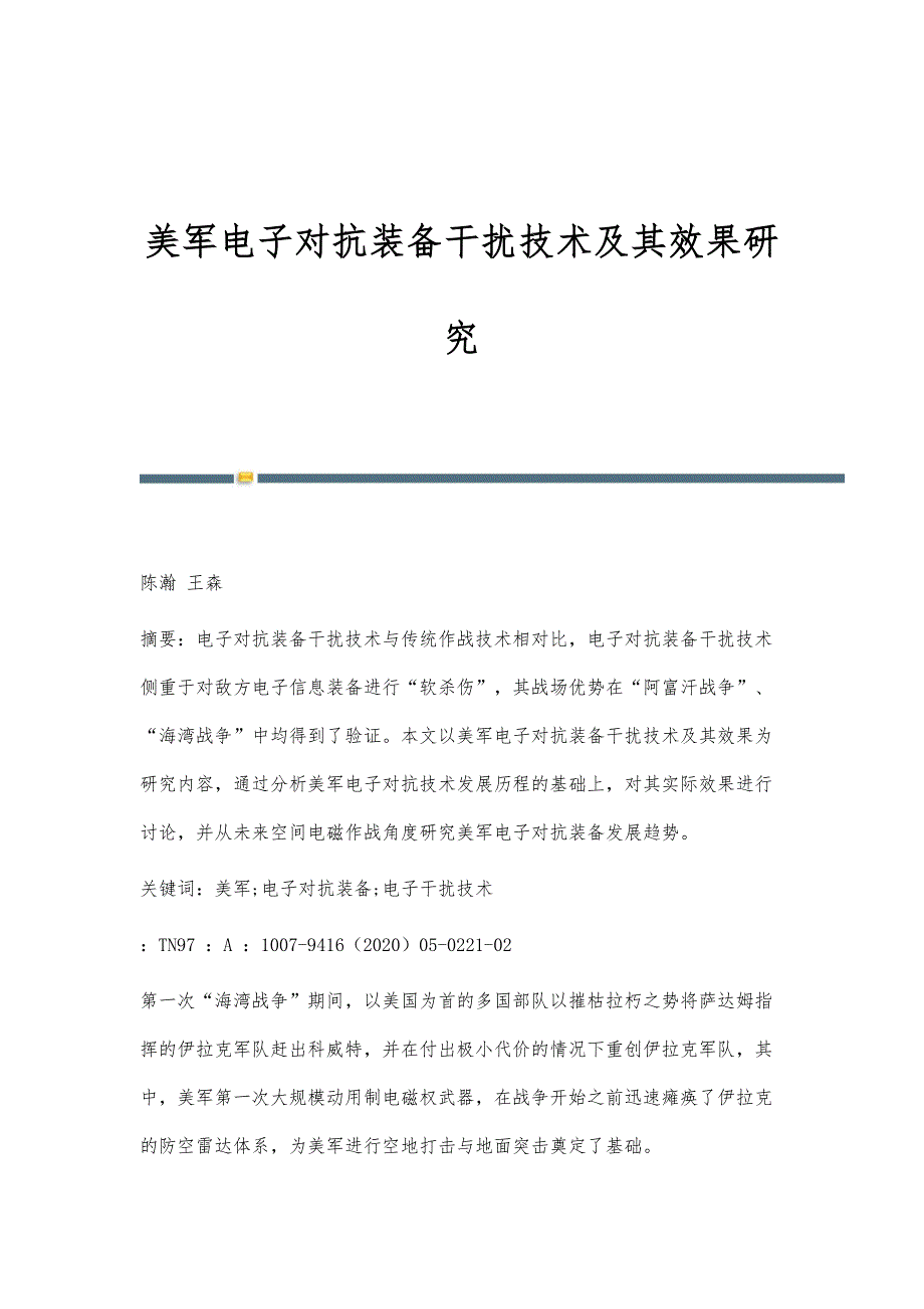 美军电子对抗装备干扰技术及其效果研究_第1页