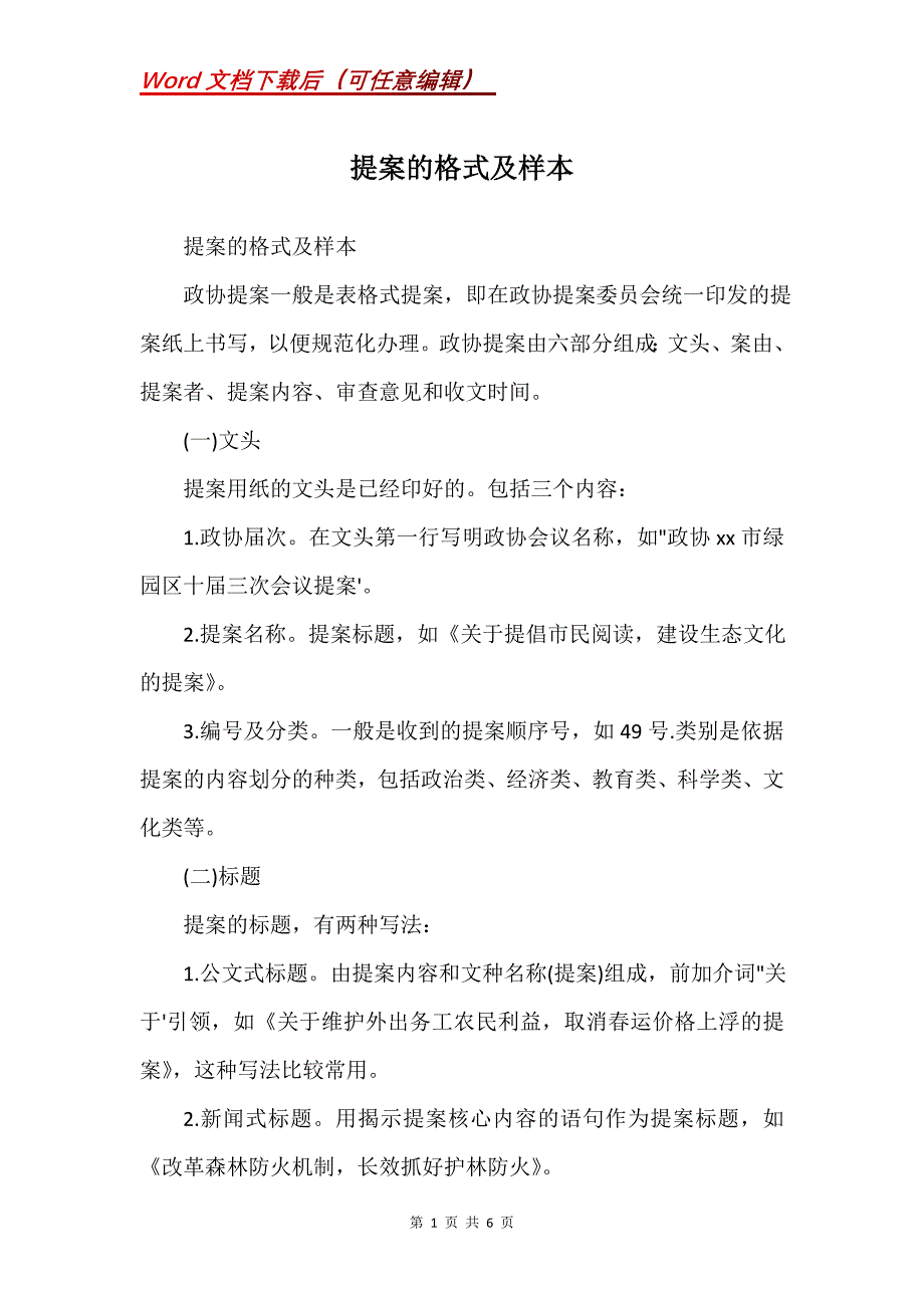 提案的格式及样本(Word）_第1页
