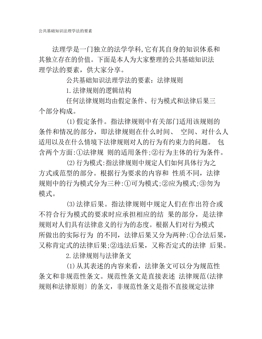 公共基础知识法理学法的要素_第1页