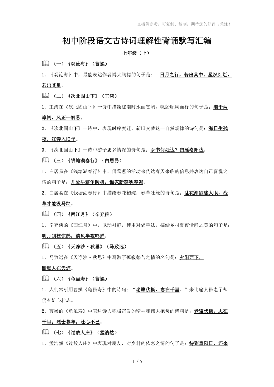 八年级必背古诗词参考_第1页