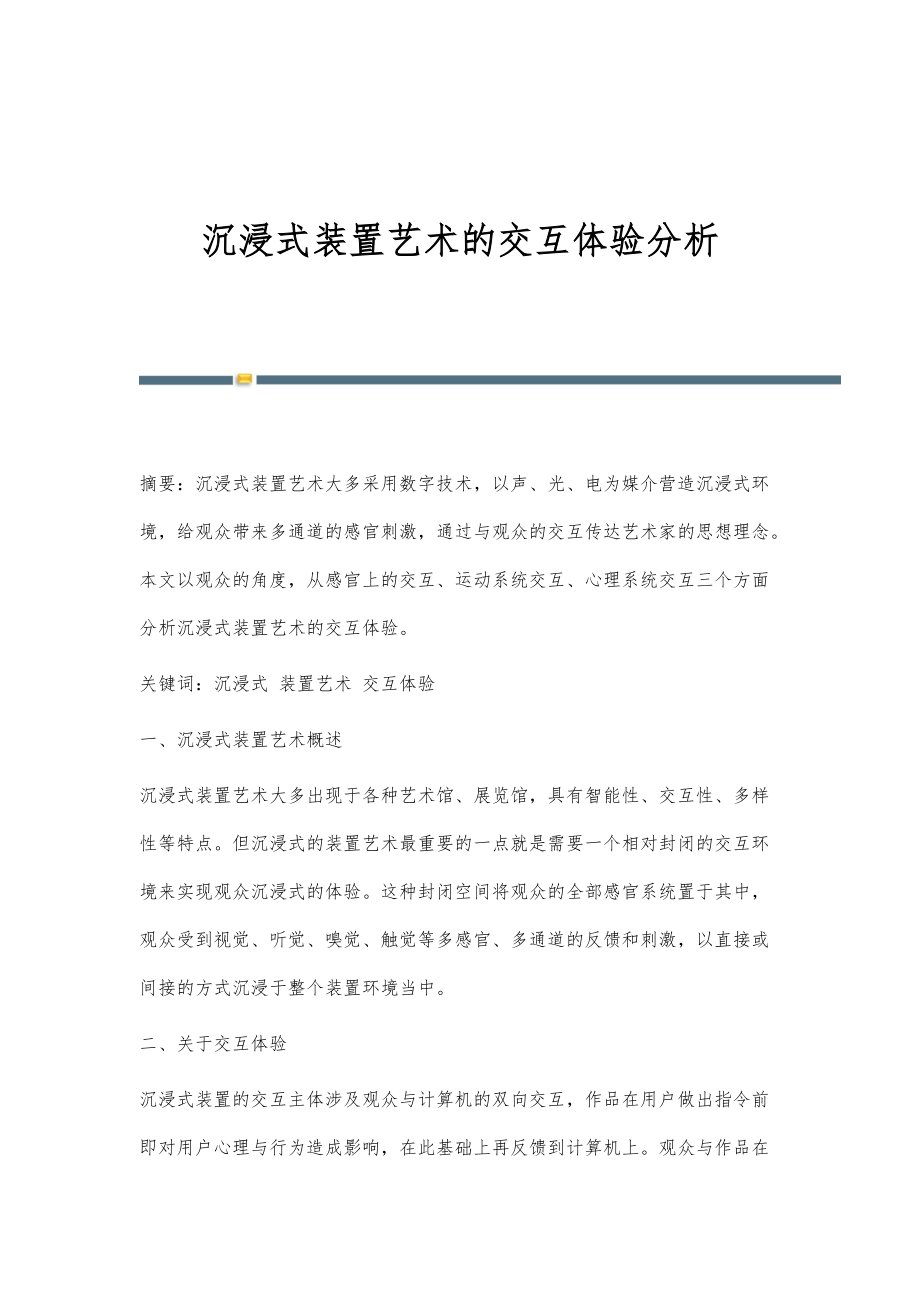沉浸式装置艺术的交互体验分析_第1页