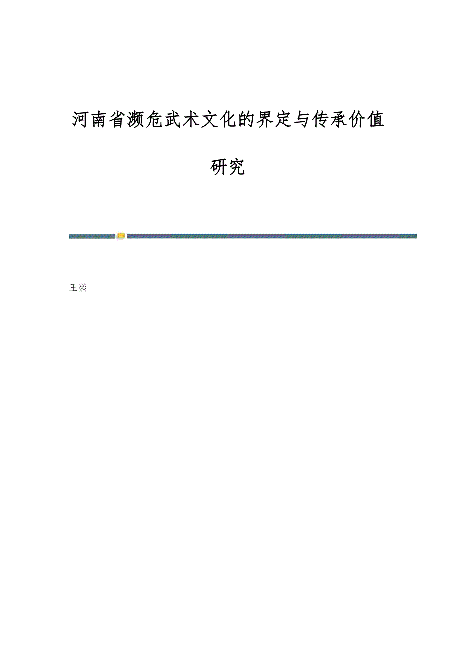 河南省濒危武术文化的界定与传承价值研究_第1页