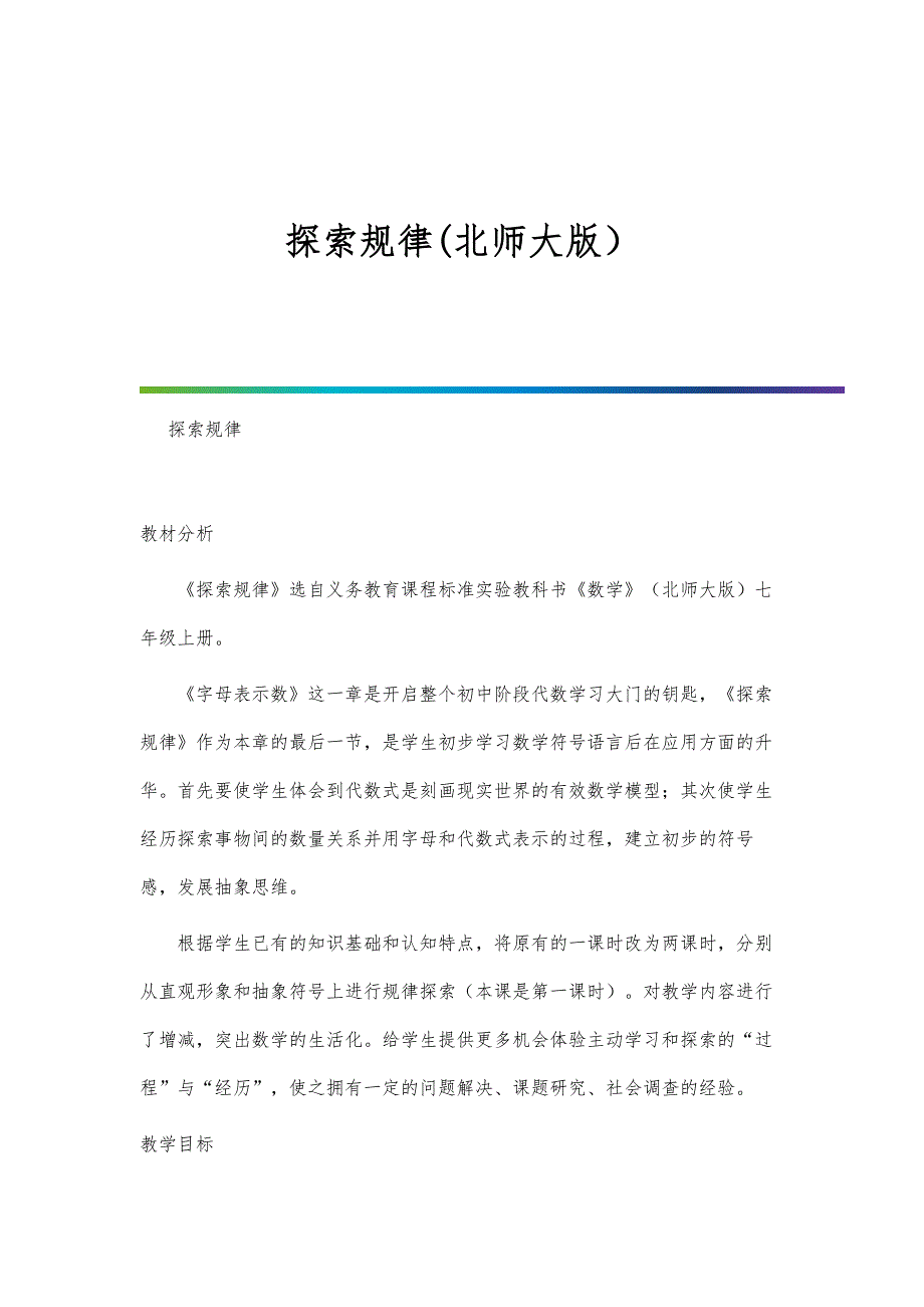 探索规律(北师大版）_第1页