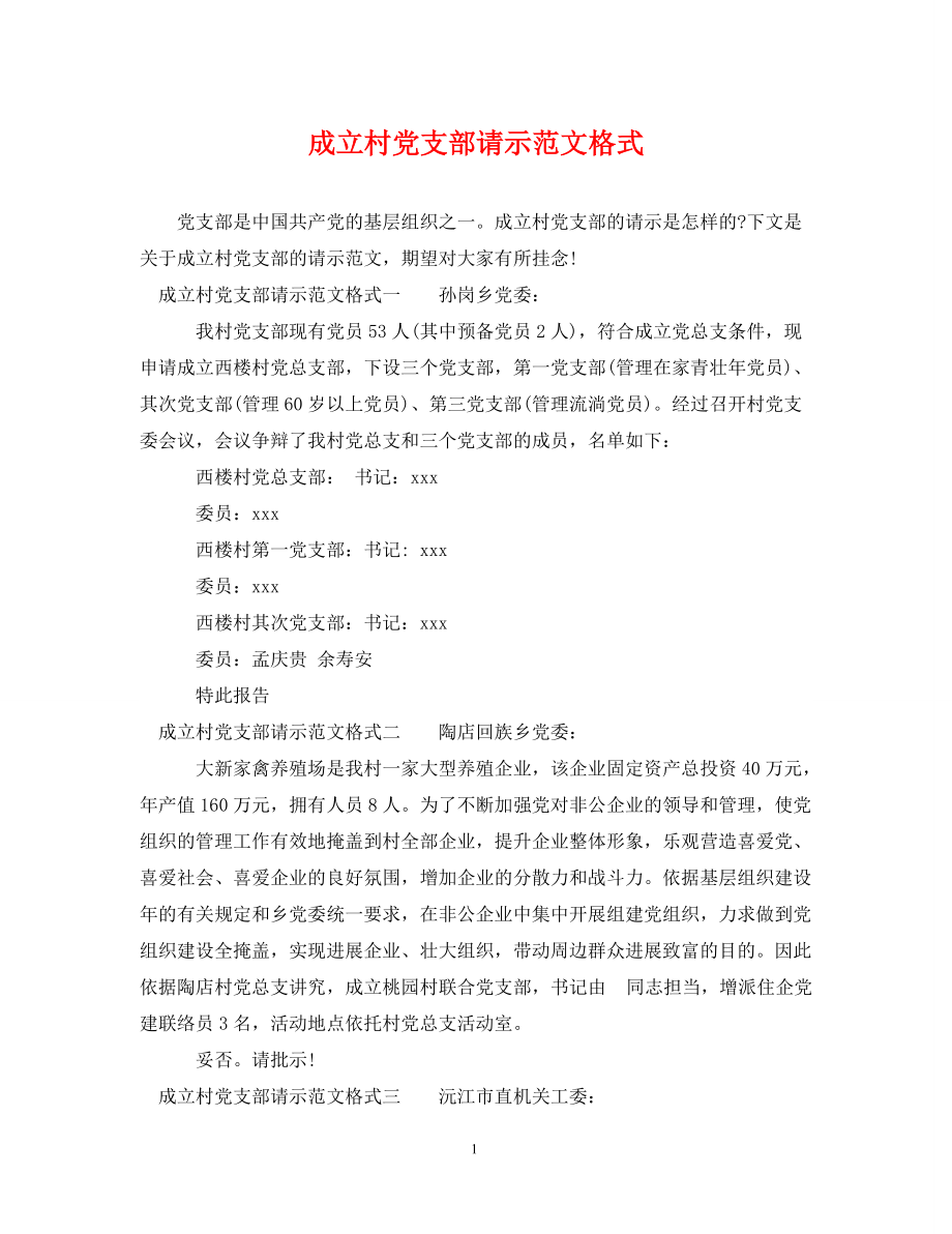2022年成立村党支部请示格式新编_第1页