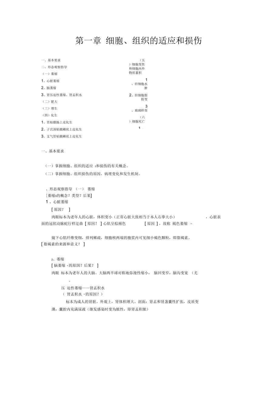 细胞、组织的适应与损伤(10页)_第1页