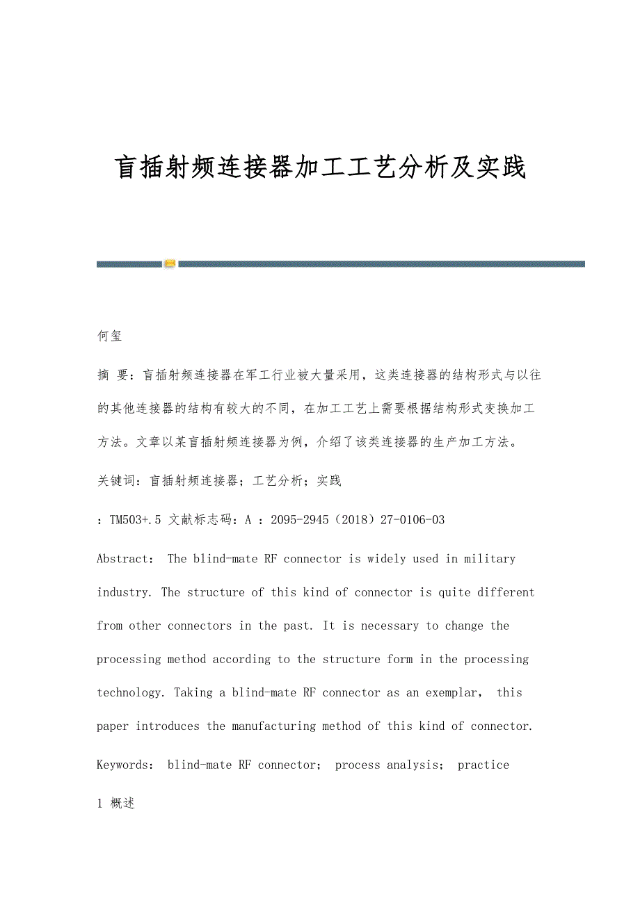 盲插射频连接器加工工艺分析及实践_第1页