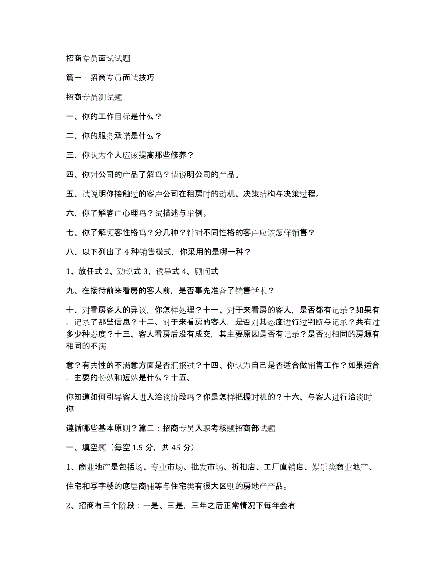 招商专员面试试题_第1页