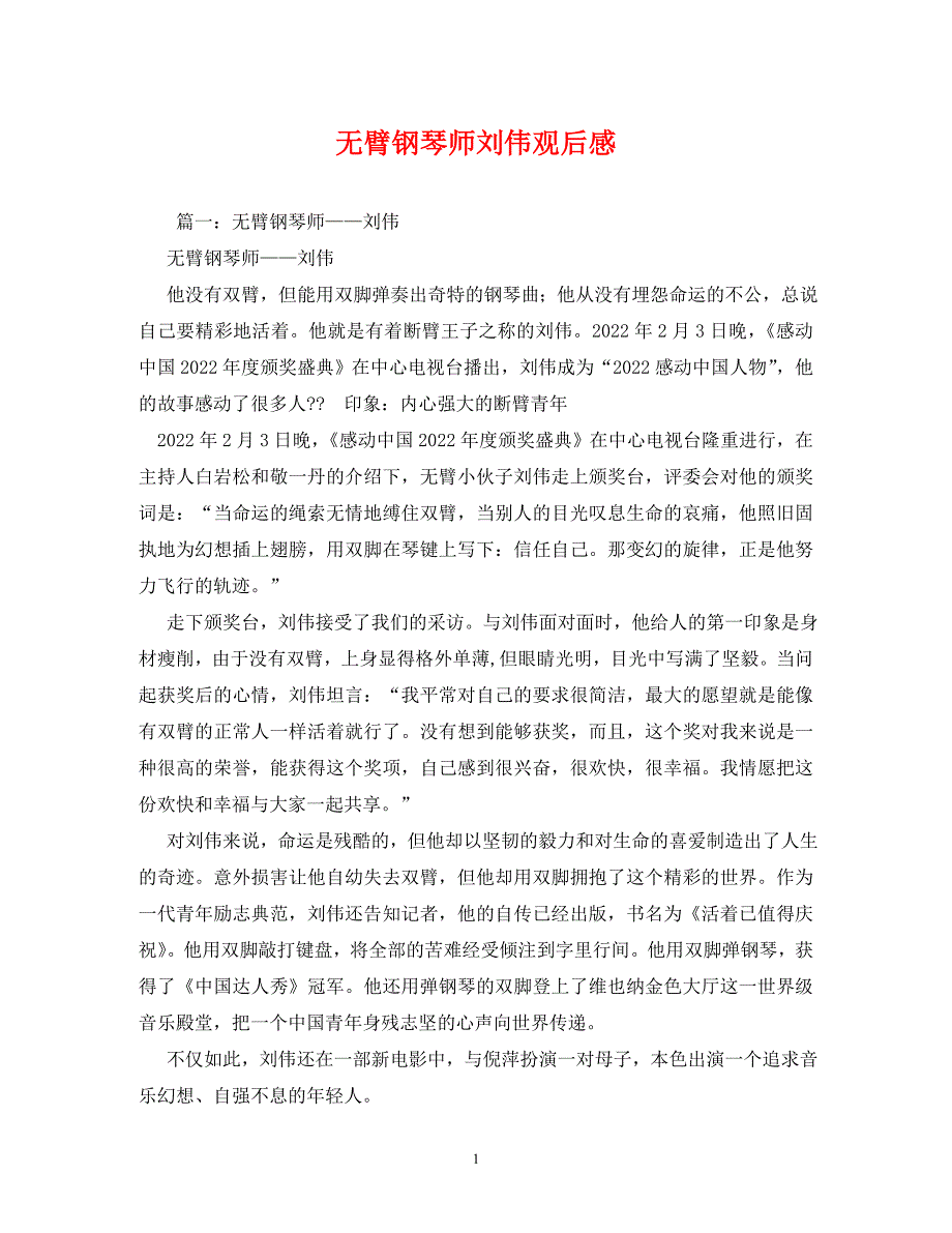 2022年无臂钢琴师刘伟观后感新编_第1页