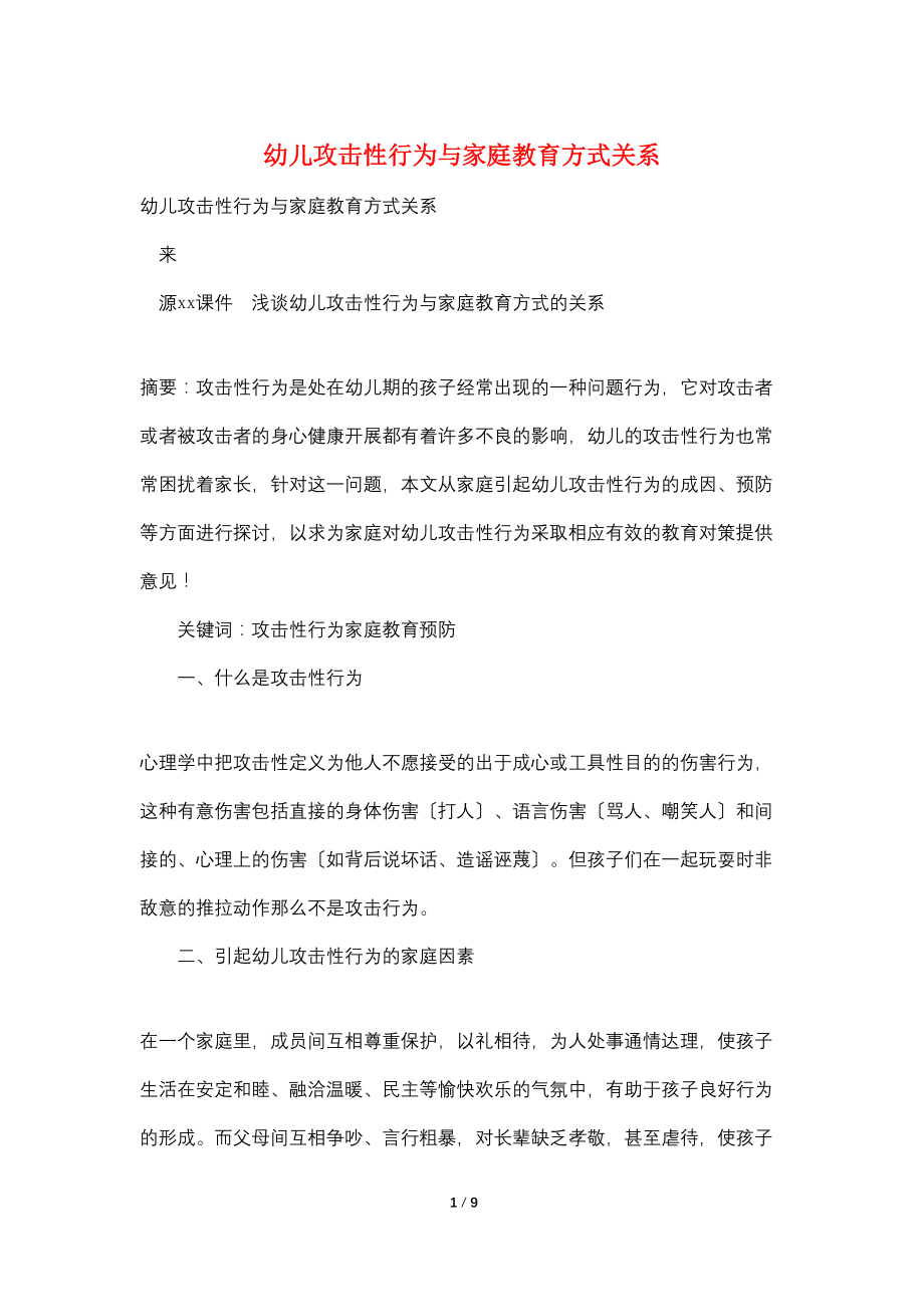 幼儿攻击性行为与家庭教育方式关系_第1页