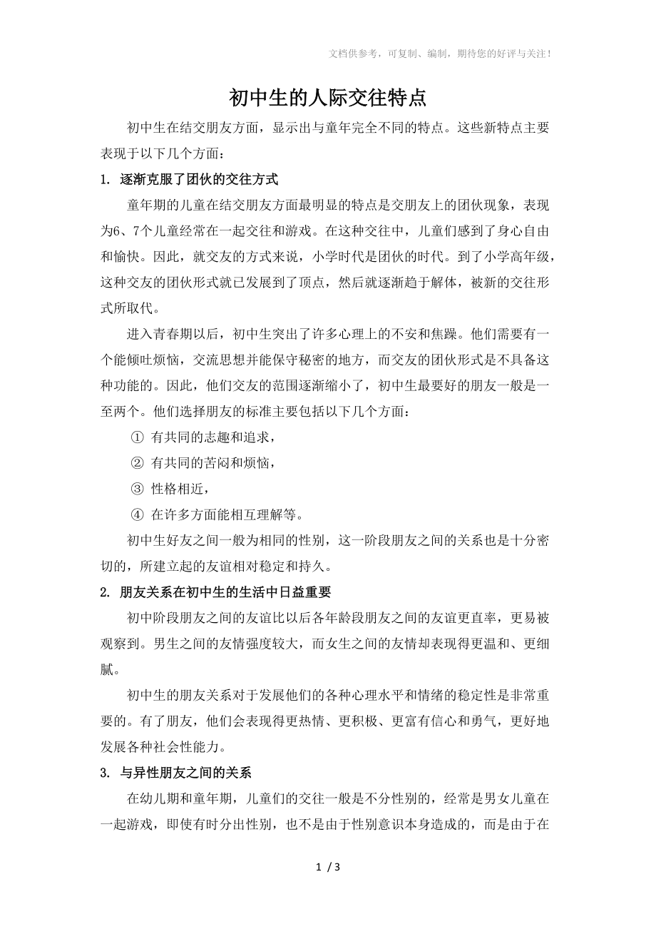 初中生的人际交往特点参考_第1页