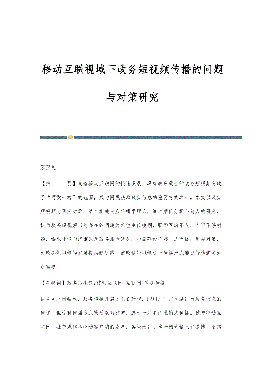 移动互联视域下政务短视频传播的问题与对策研究_第1页