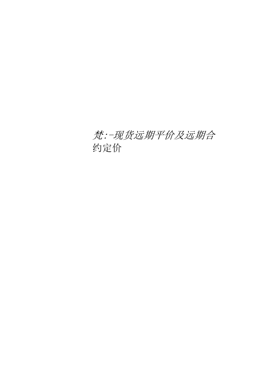 实验六现货远期平价及远期合约定价_第1页