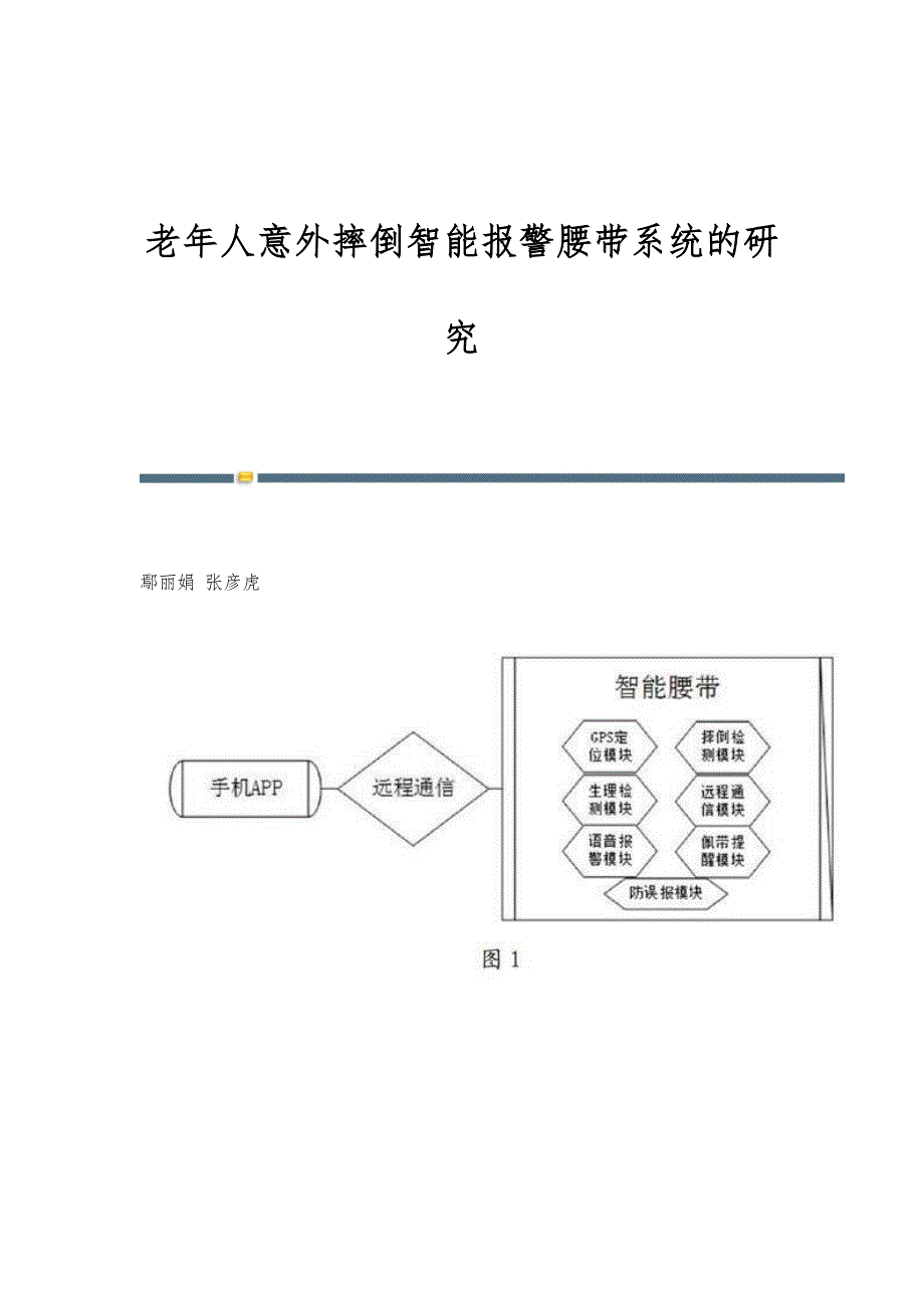 老年人意外摔倒智能报警腰带系统的研究_第1页