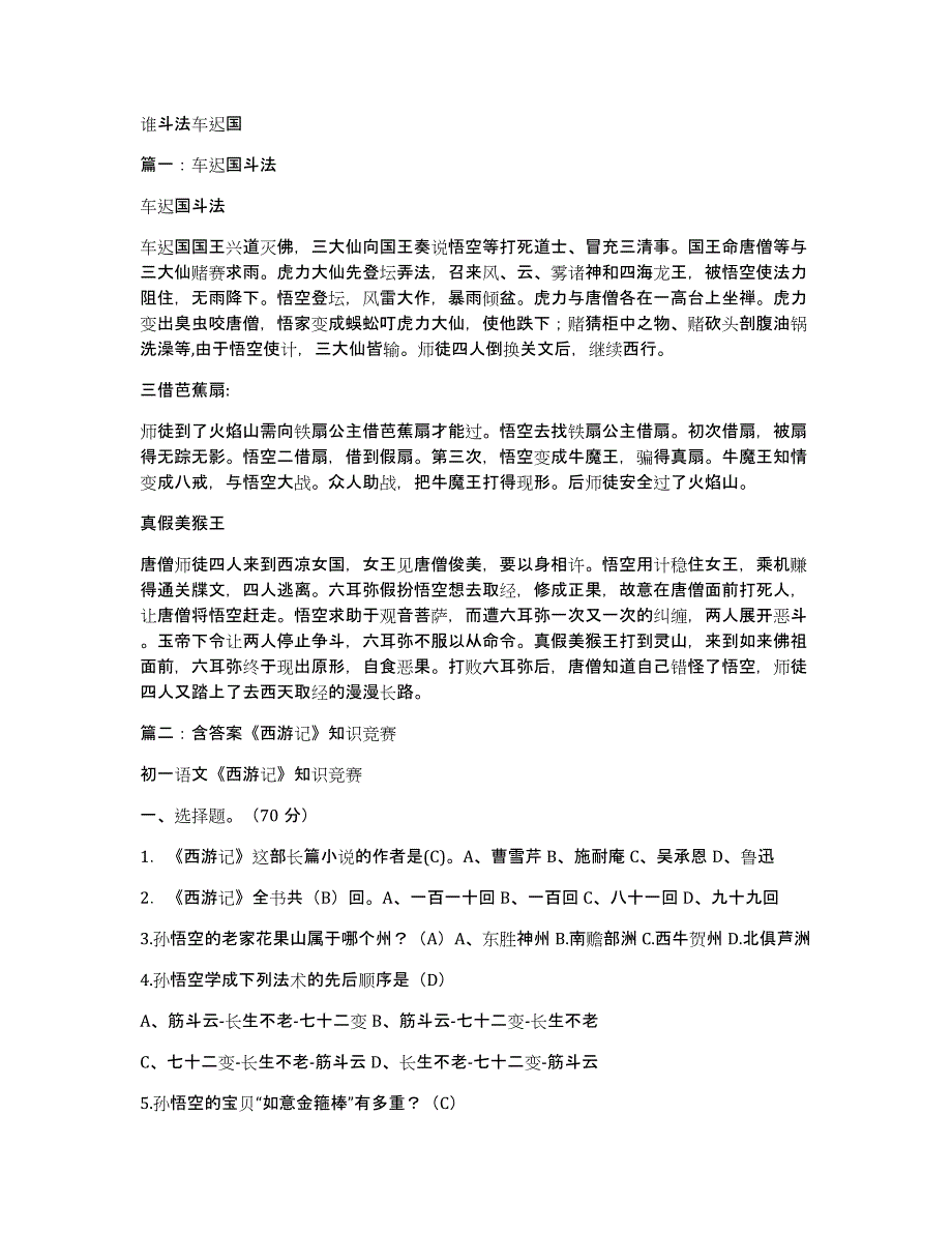 谁斗法车迟国_第1页