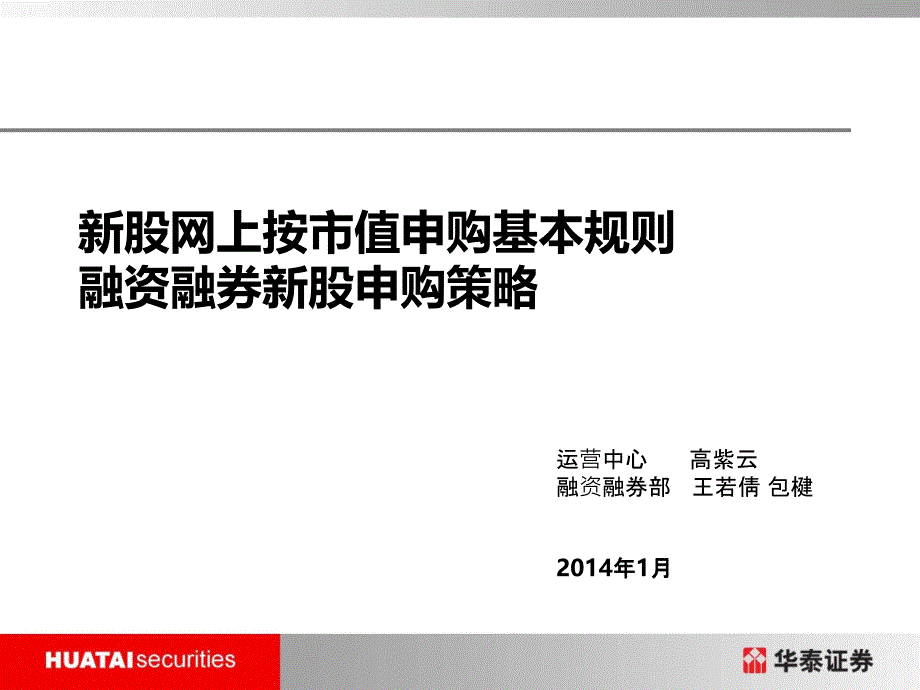 华泰证券融资融券新股申购策略视频培训材料最终版演示教学_第1页
