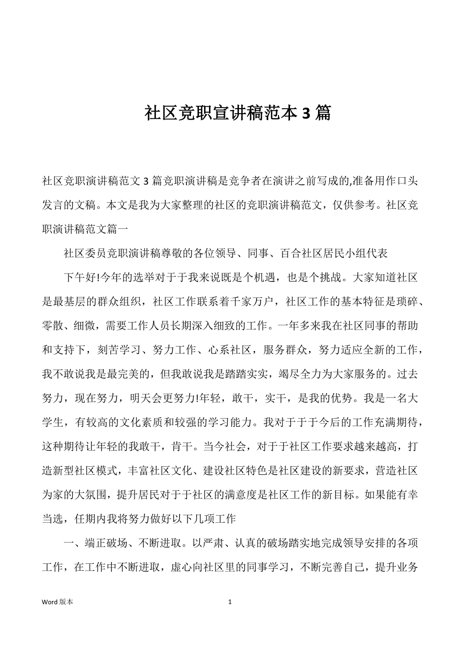 社区竞职宣讲稿范本3篇_第1页