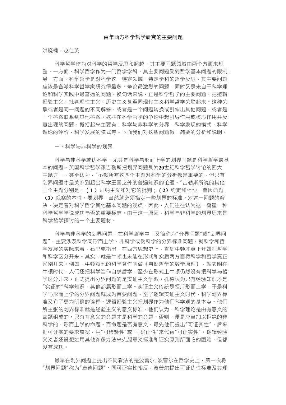 百年西方科学哲学研究的主要问题_第1页