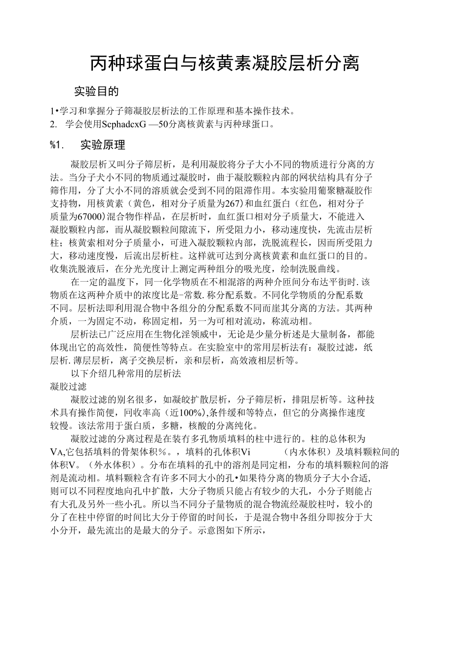 柱层析分离丙球蛋白与核黄素_第1页