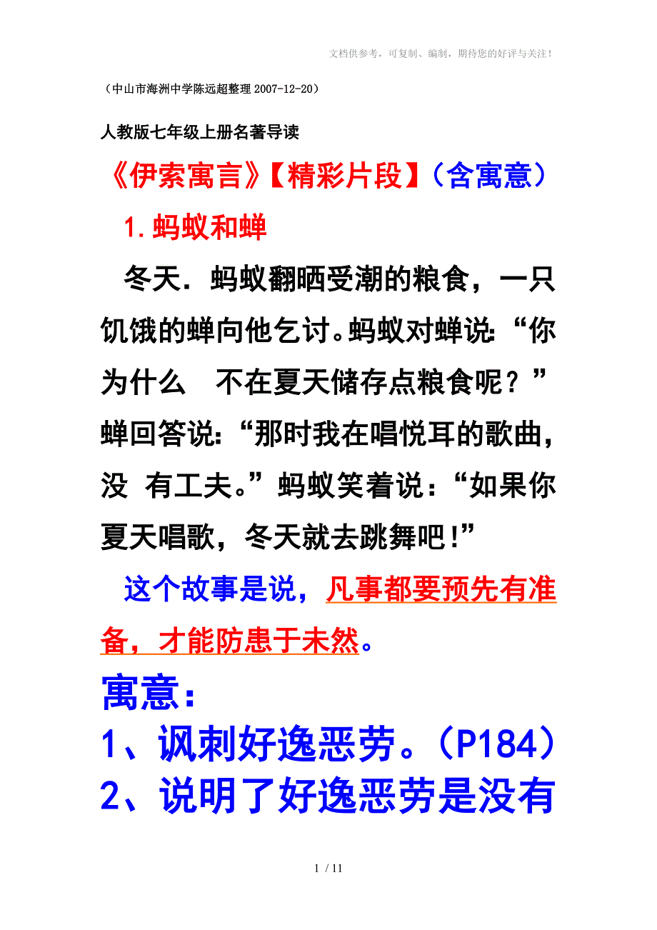 人教版七年级上册P185《伊索寓言》精彩片断(含寓意)参考_第1页