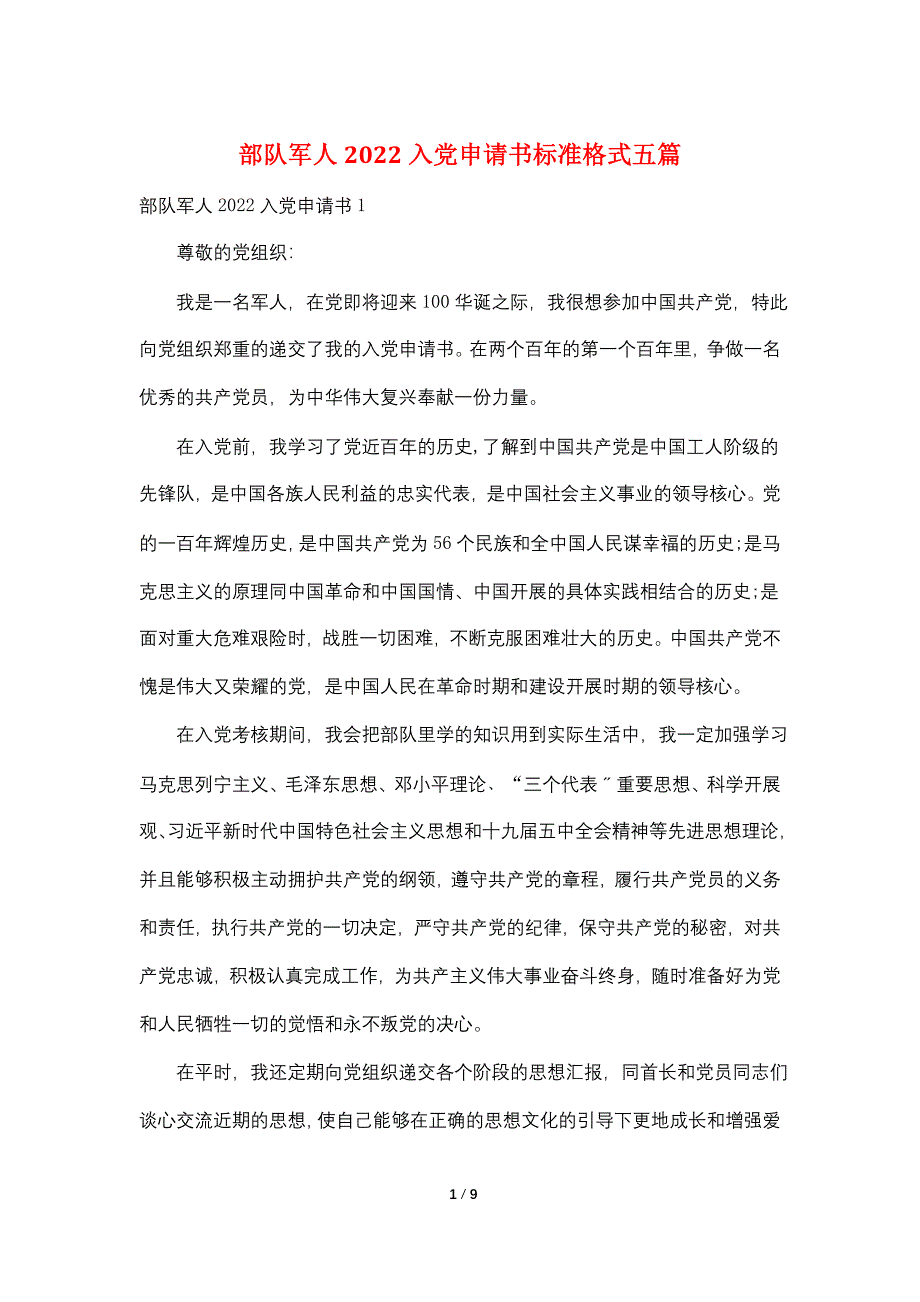 部队军人2022入党申请书标准格式五篇_第1页